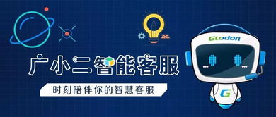 咨詢問(wèn)題神器丨廣小二智能客服來(lái)啦 —— 打造高效信息咨詢服務(wù)新體驗(yàn)