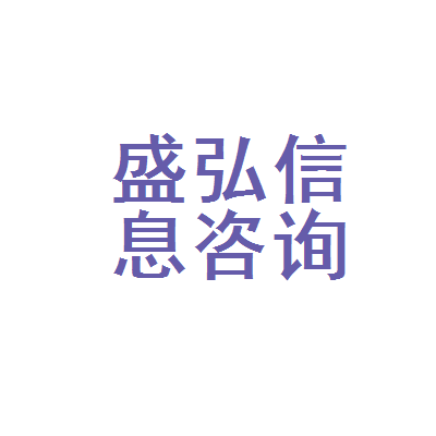 黃石市盛弘信息咨詢服務(wù) 專業(yè)信息咨詢，賦能企業(yè)決策
